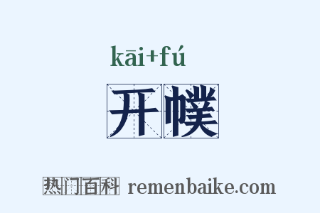 开幞是什么意思的图片